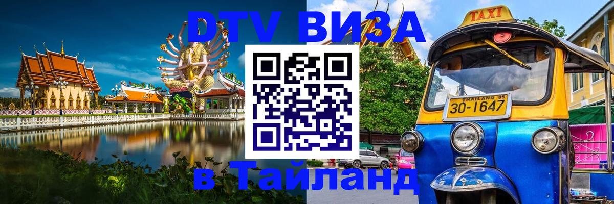Цены на DTV визу в Таиланд — пакеты услуг, достаточно даже паспорта - 19.11.2025 