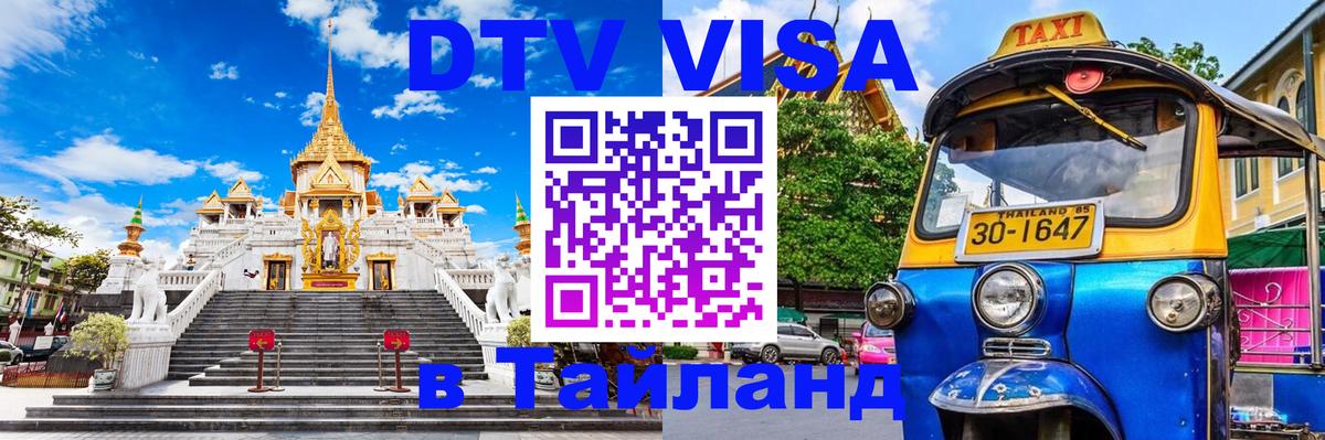 Visa ДТВ Тайланд помощь 